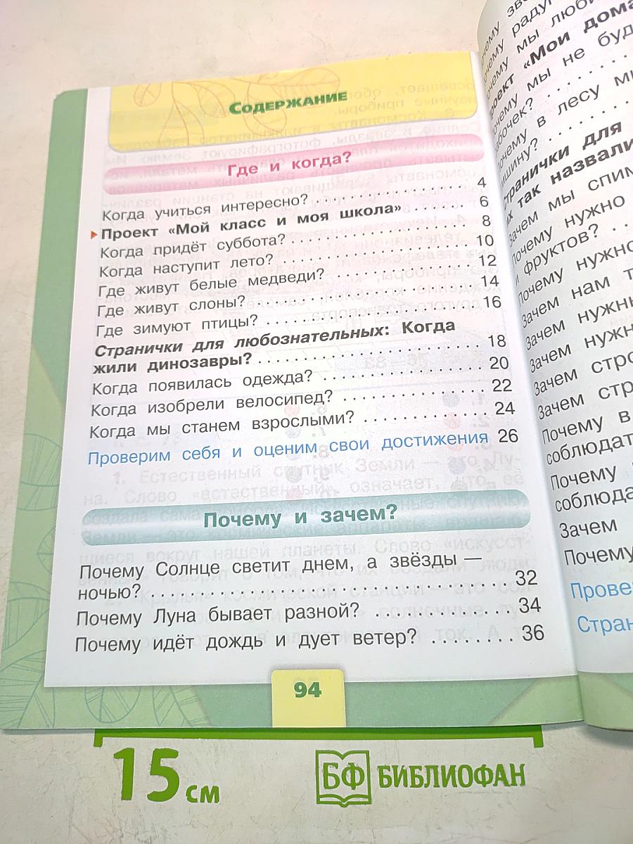 Окружающий мир. Учебник для общеобразовательных организаций. 1 класс. Часть 2