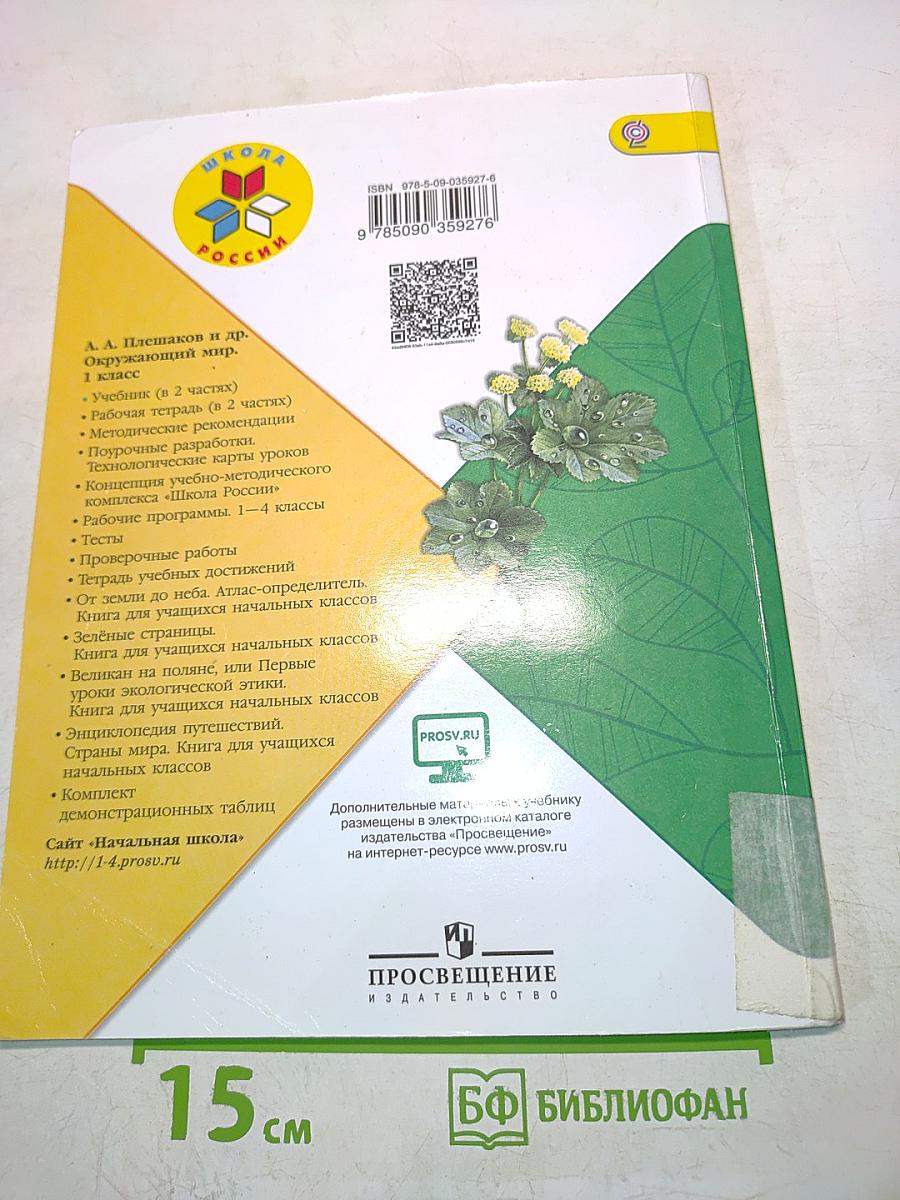Окружающий мир. Учебник для общеобразовательных организаций. 1 класс. Часть 2