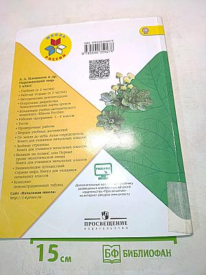 Окружающий мир. Учебник для общеобразовательных организаций. 1 класс. Часть 2