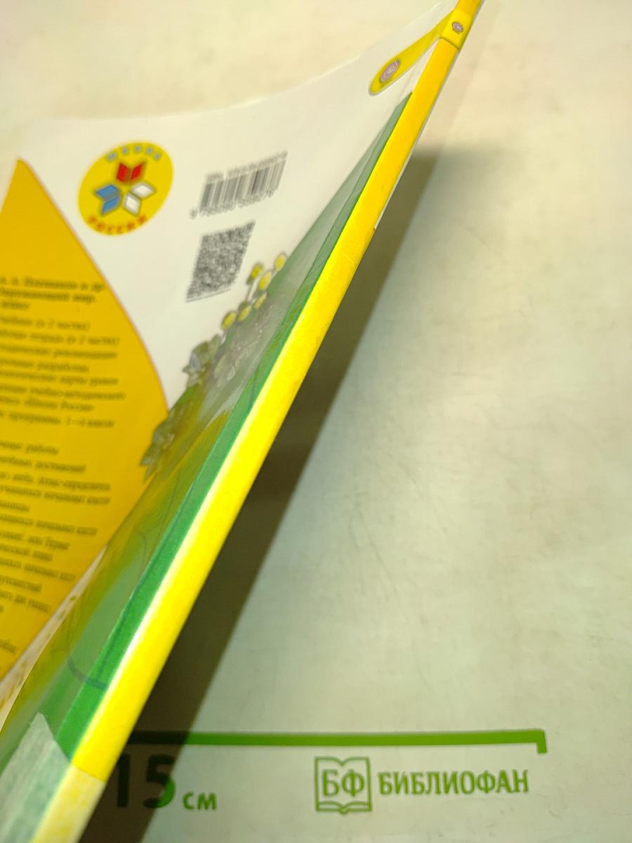 Окружающий мир. Учебник для общеобразовательных организаций. 1 класс. Часть 2