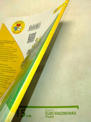 Окружающий мир. Учебник для общеобразовательных организаций. 1 класс. Часть 2