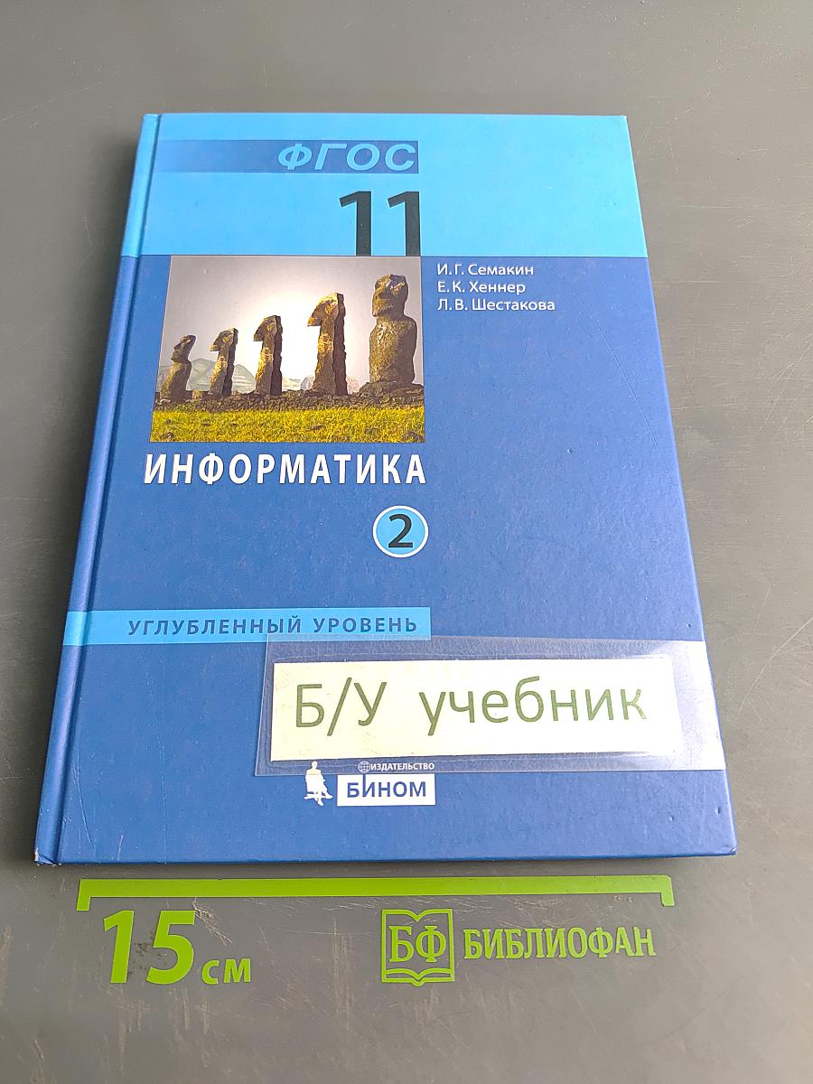 Информатика. Углубленный уровень. Учебник для 11 класса. В 2-х частях. Часть 2