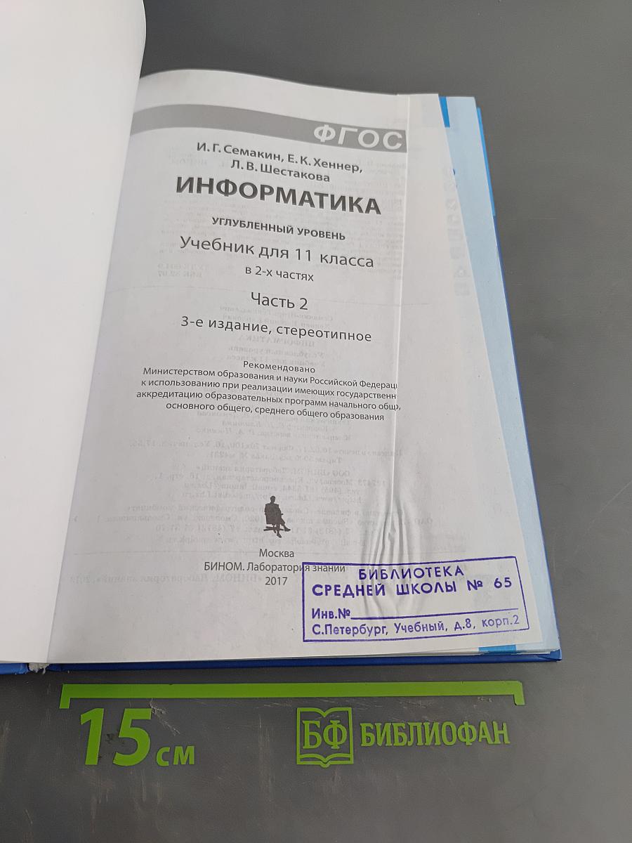 Информатика. Углубленный уровень. Учебник для 11 класса. В 2-х частях. Часть 2