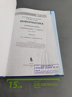 Информатика. Углубленный уровень. Учебник для 11 класса. В 2-х частях. Часть 2