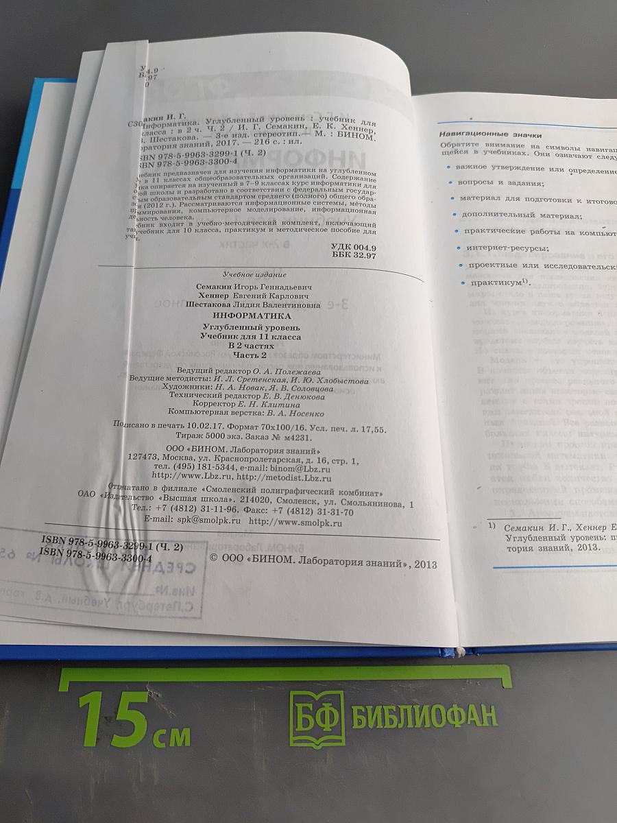 Информатика. Углубленный уровень. Учебник для 11 класса. В 2-х частях. Часть 2