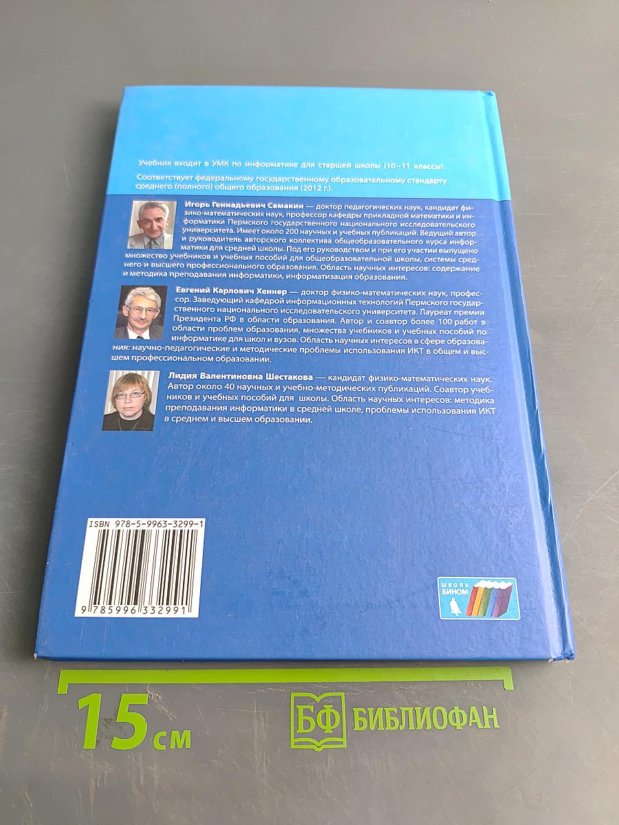 Информатика. Углубленный уровень. Учебник для 11 класса. В 2-х частях. Часть 2