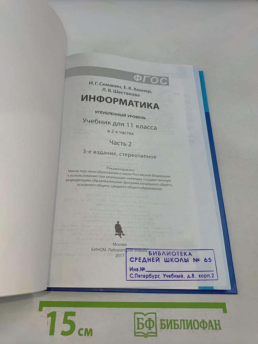 Информатика. Углубленный уровень. Учебник для 11 класса. Часть 2