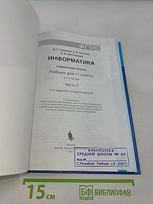 Информатика. Углубленный уровень. Учебник для 11 класса. Часть 2