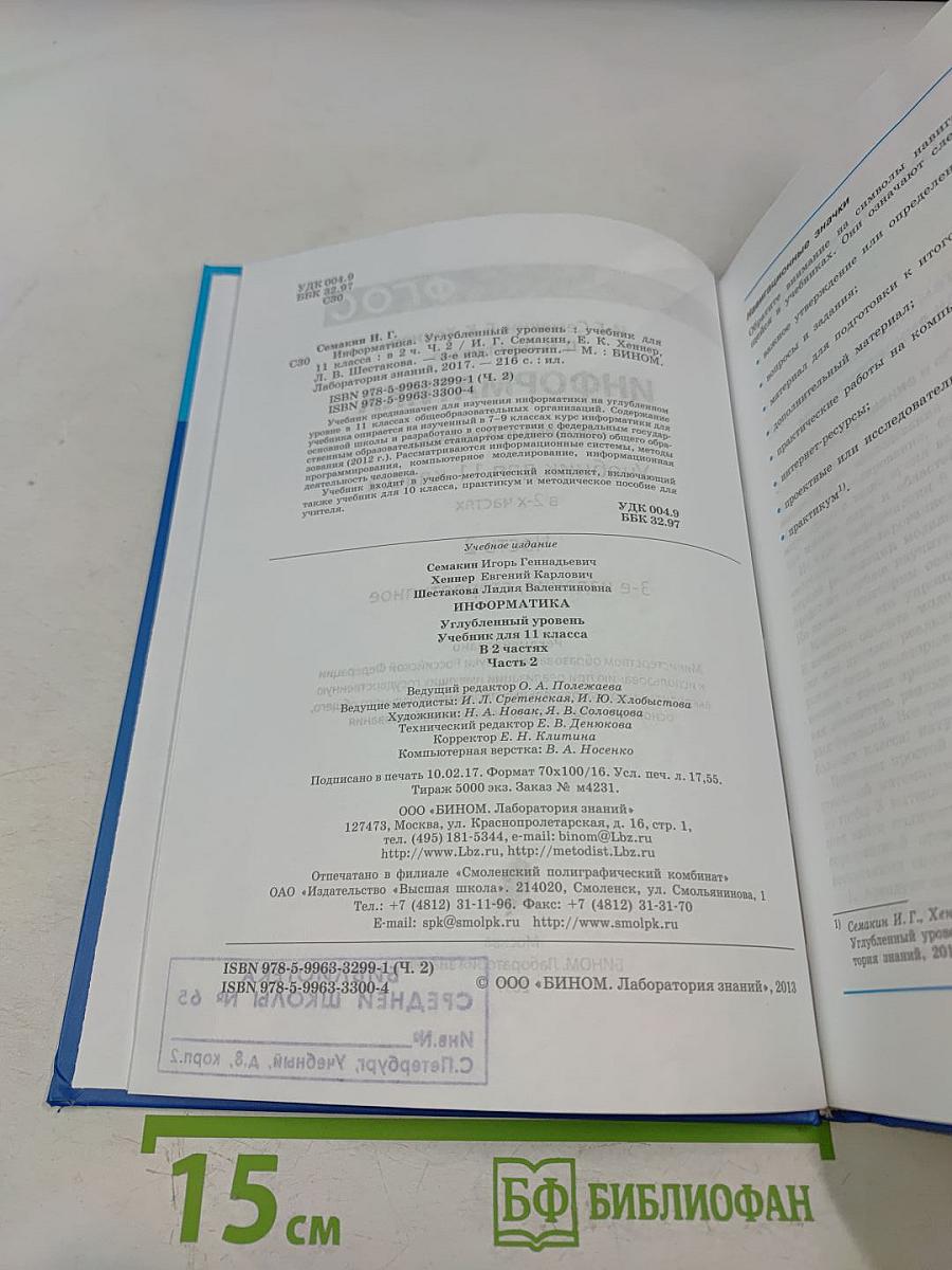 Информатика. Углубленный уровень. Учебник для 11 класса. Часть 2