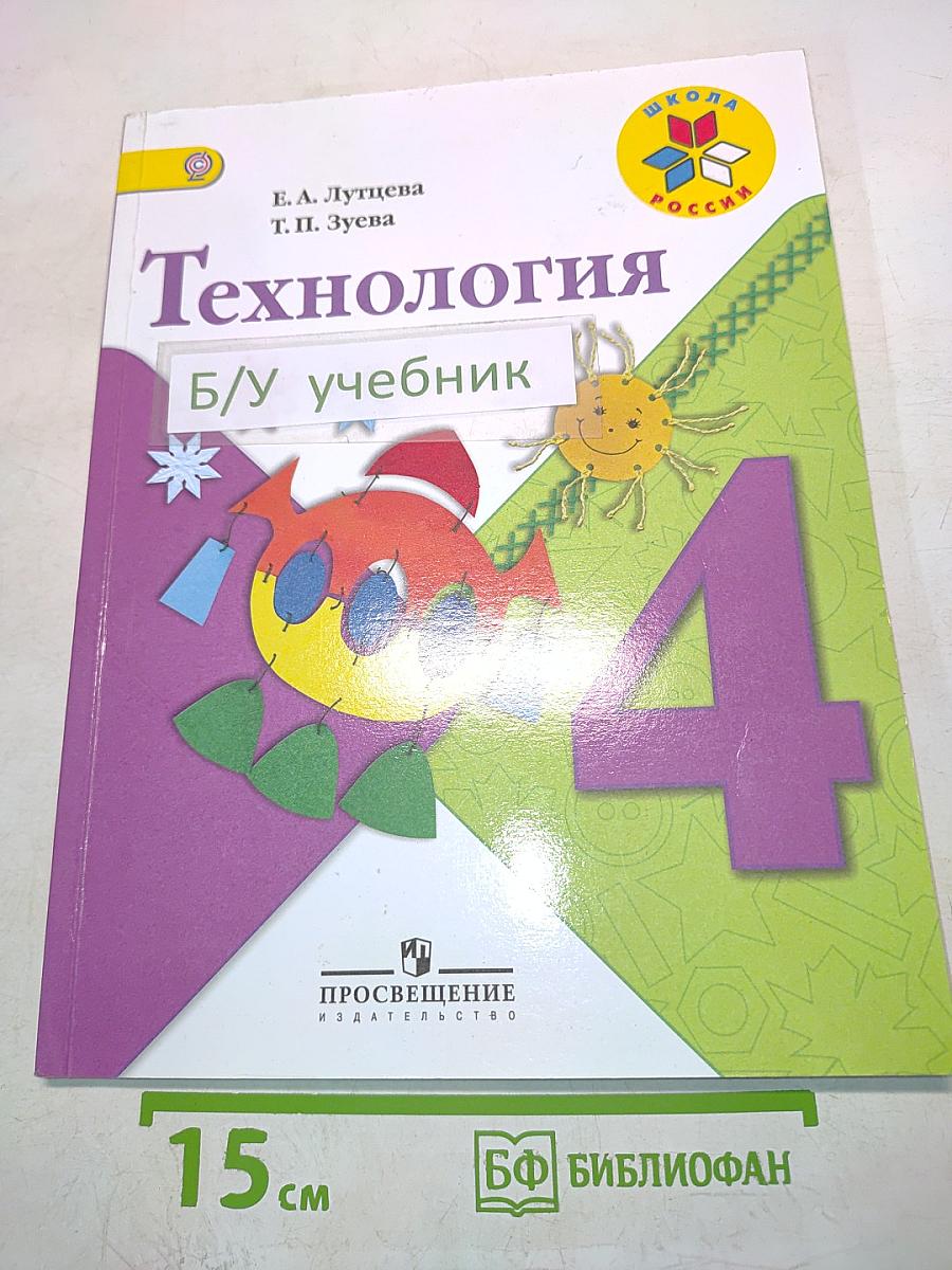Технология. Б/У учебник 4 класс