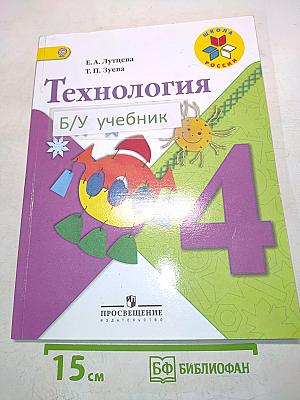 Технология. Б/У учебник 4 класс