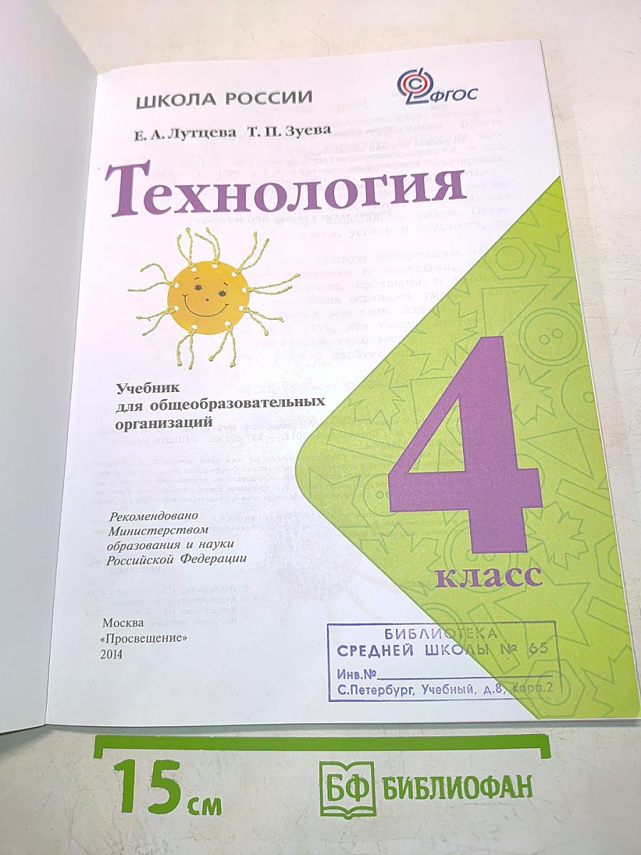 Технология. Б/У учебник 4 класс