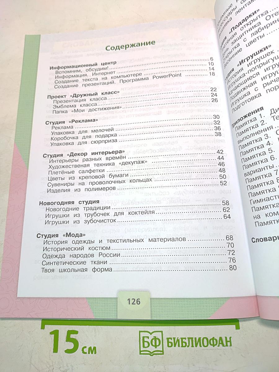 Технология. Б/У учебник 4 класс