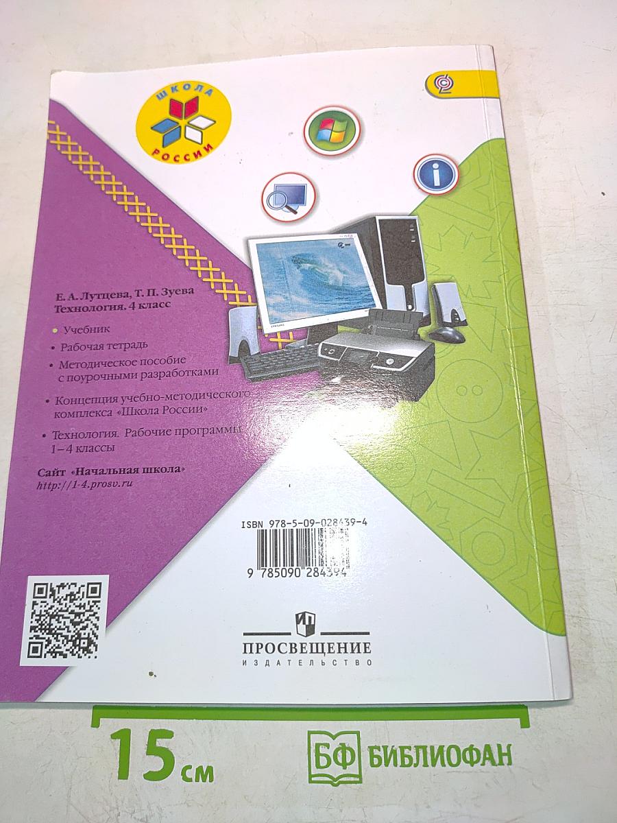 Технология. Б/У учебник 4 класс
