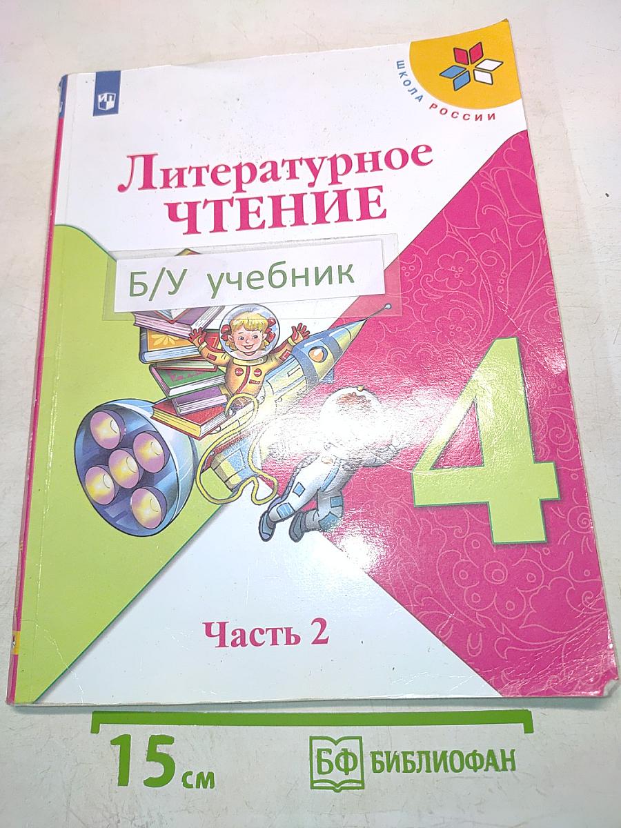 Литературное чтение. Учебник для общеобразовательных организаций. 4 класс. Часть 2