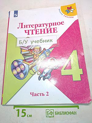 Литературное чтение. Учебник для общеобразовательных организаций. 4 класс. Часть 2
