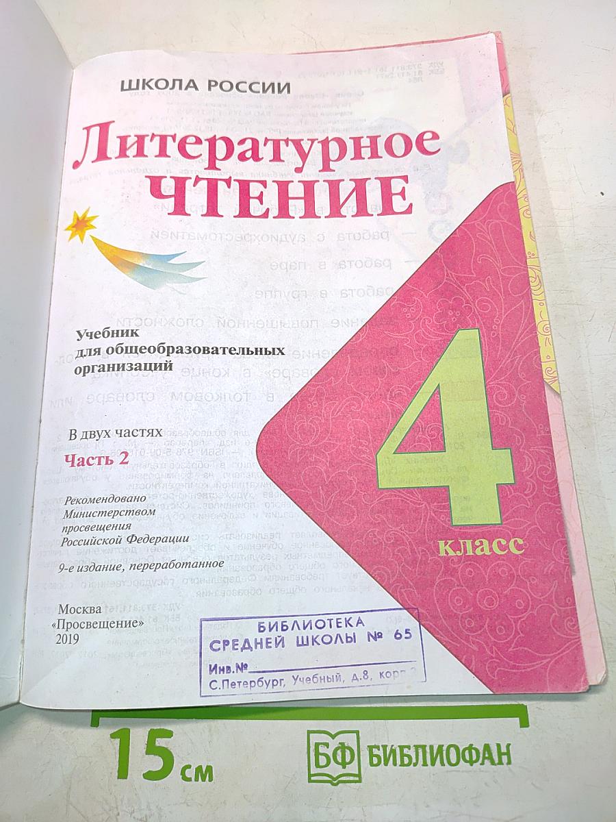 Литературное чтение. Учебник для общеобразовательных организаций. 4 класс. Часть 2