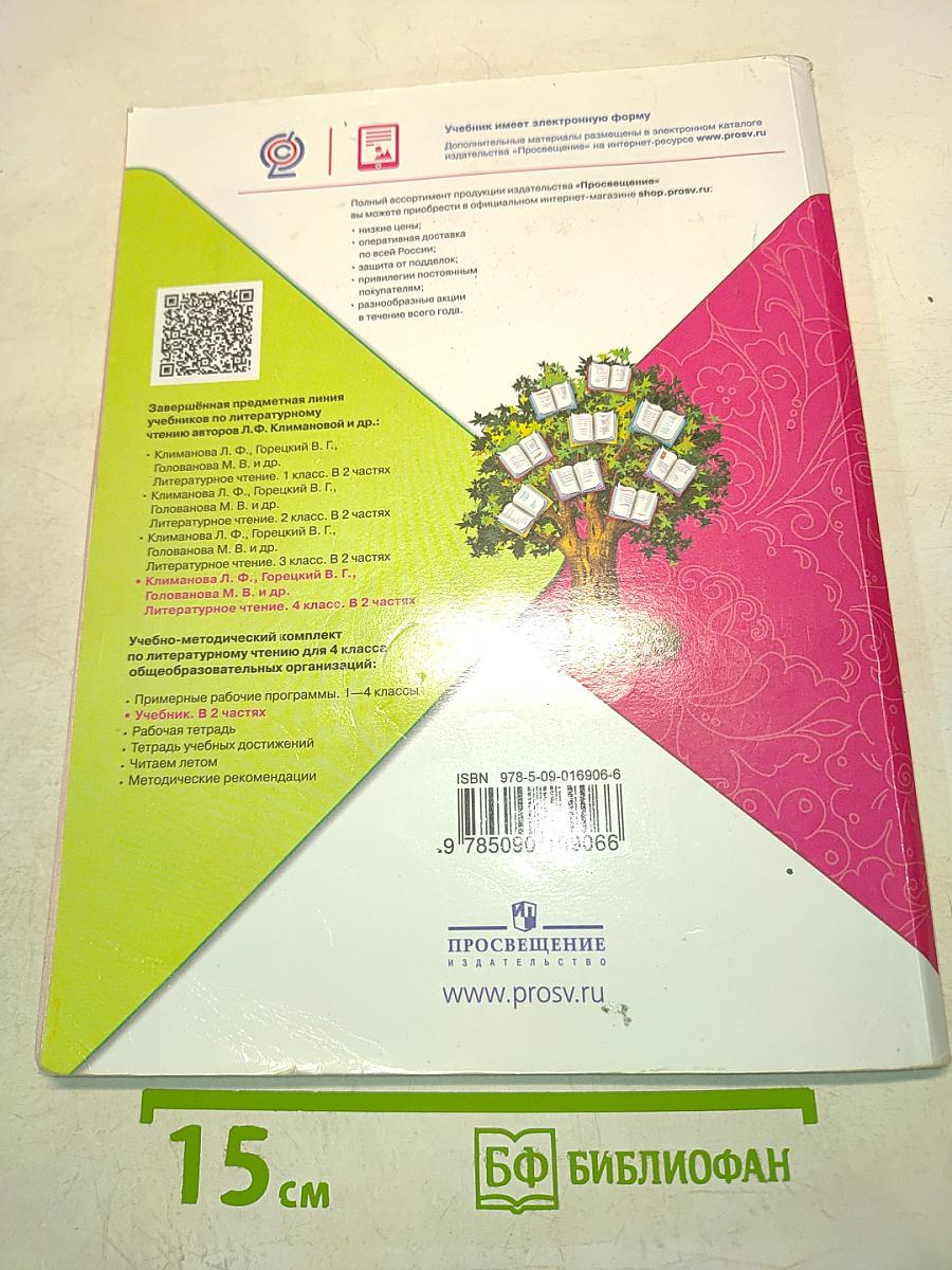 Литературное чтение. Учебник для общеобразовательных организаций. 4 класс. Часть 2
