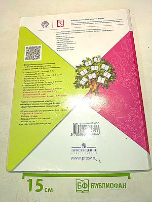 Литературное чтение. Учебник для общеобразовательных организаций. 4 класс. Часть 2