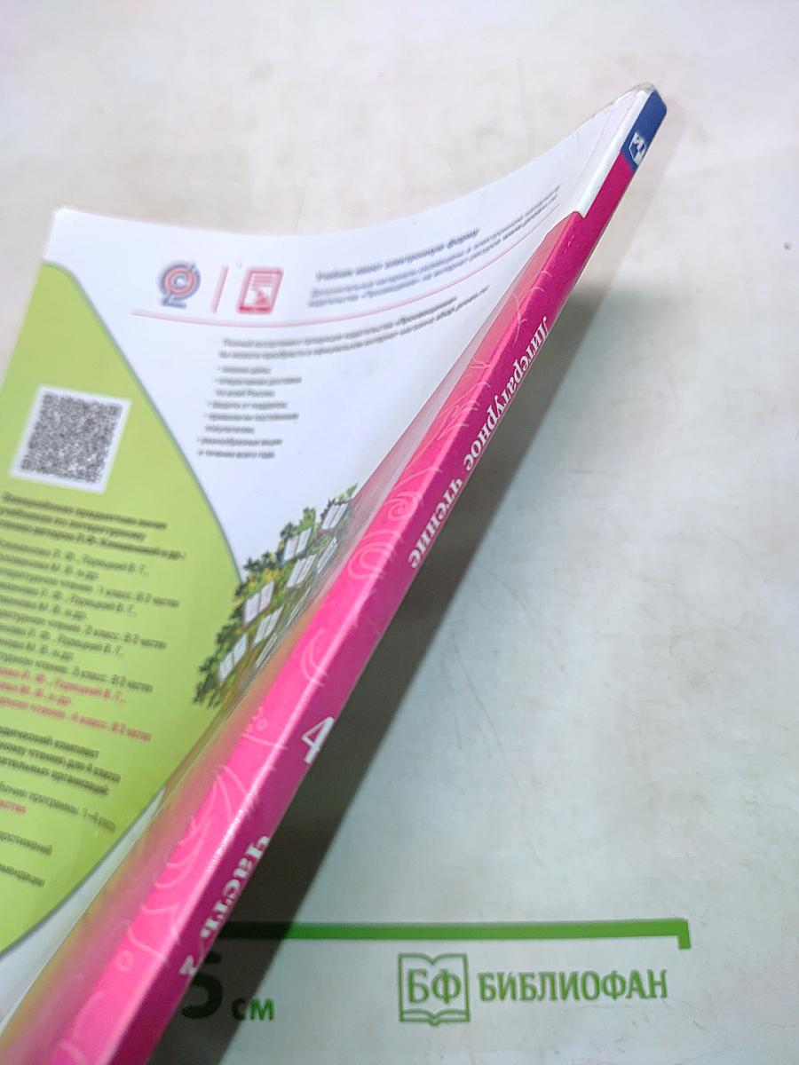 Литературное чтение. Учебник для общеобразовательных организаций. 4 класс. Часть 2