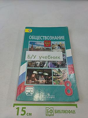 Обществознание. 8 класс