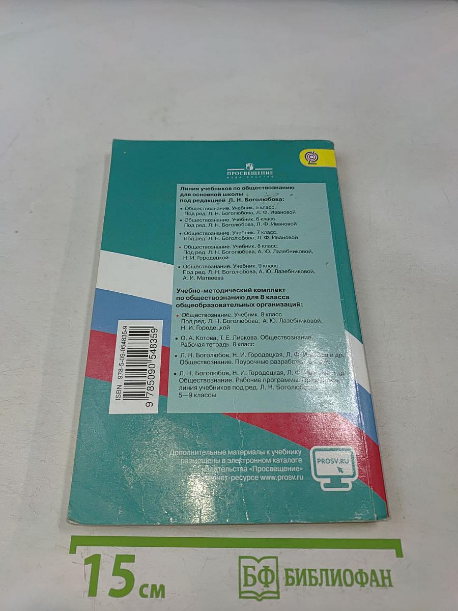 Обществознание. 8 класс