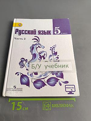 Русский язык 5 класс. Часть 2