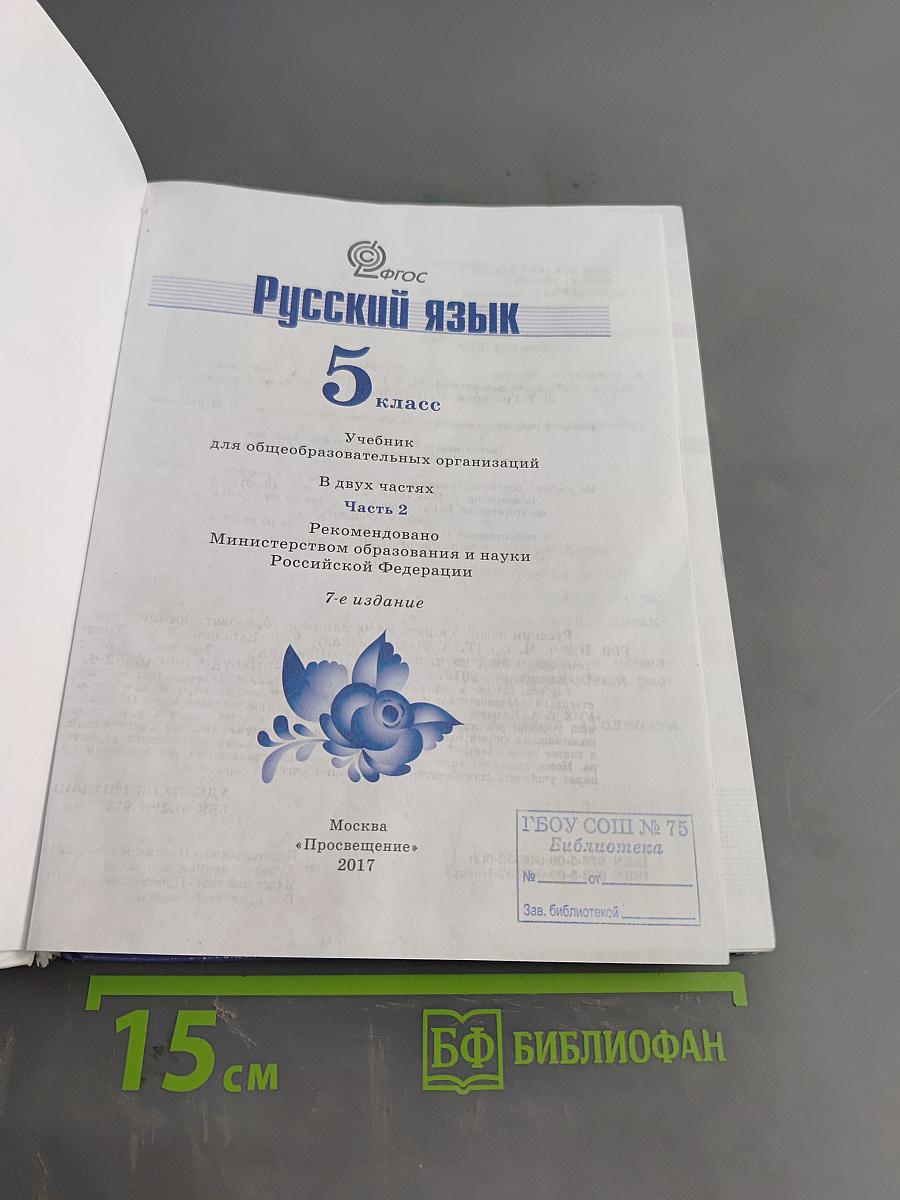 Русский язык 5 класс. Часть 2