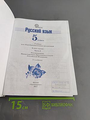 Русский язык 5 класс. Часть 2