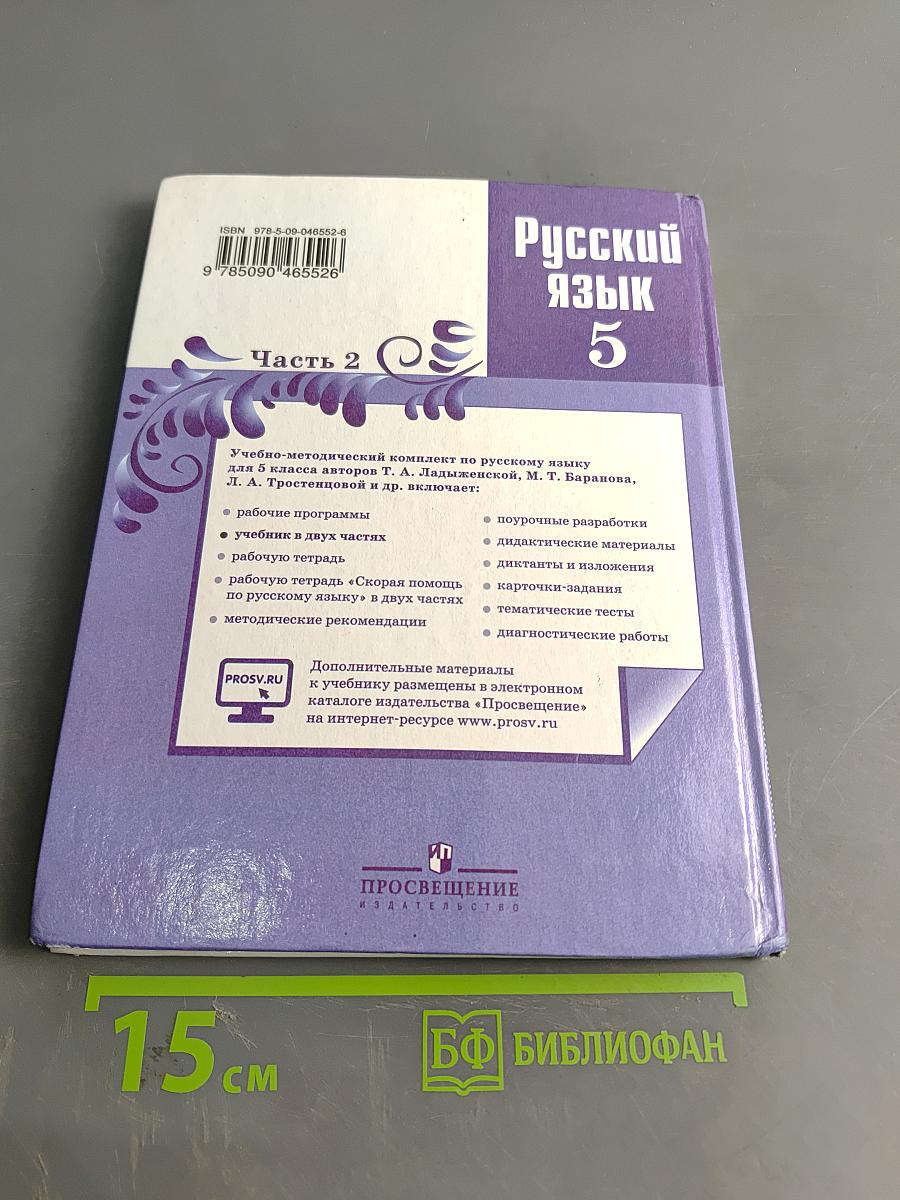 Русский язык 5 класс. Часть 2