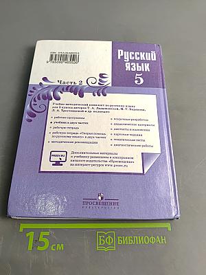 Русский язык 5 класс. Часть 2
