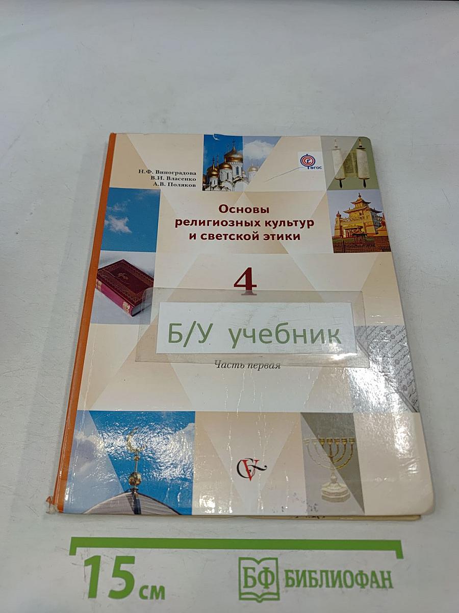 Основы религиозных культур и светской этики. 4 класс. Часть первая