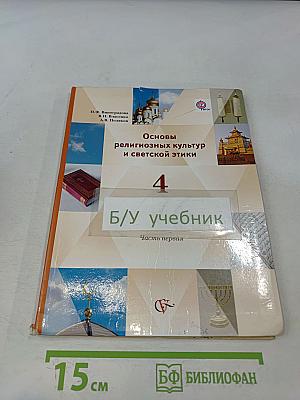 Основы религиозных культур и светской этики. 4 класс. Часть первая