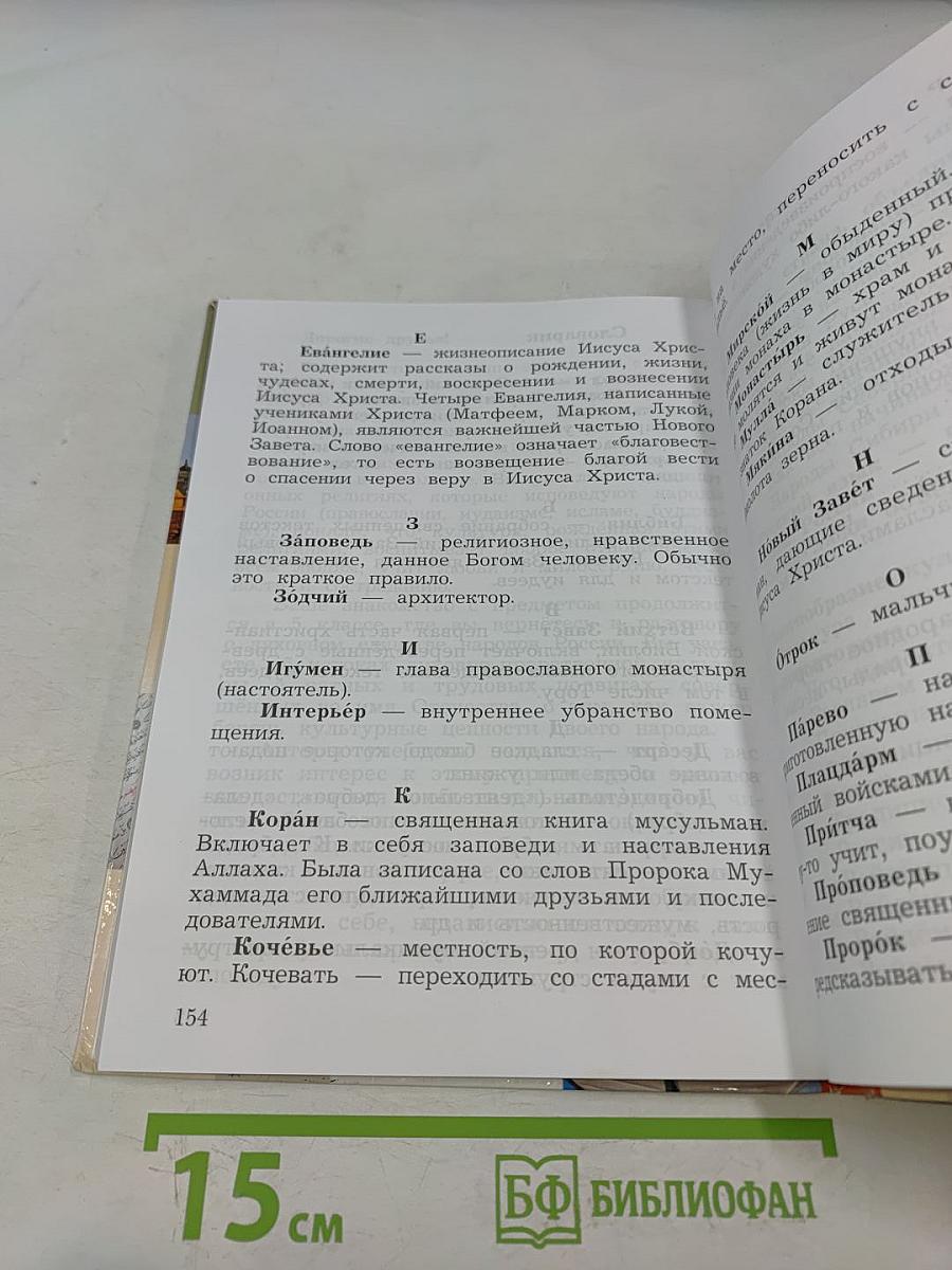 Основы религиозных культур и светской этики. 4 класс. Часть первая