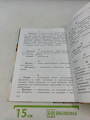 Основы религиозных культур и светской этики. 4 класс. Часть первая
