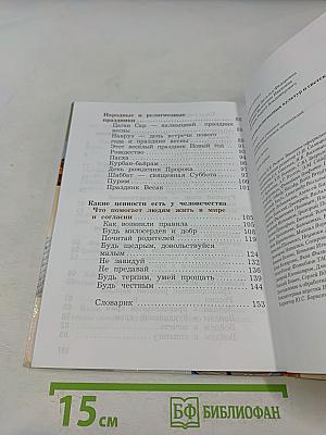 Основы религиозных культур и светской этики. 4 класс. Часть первая