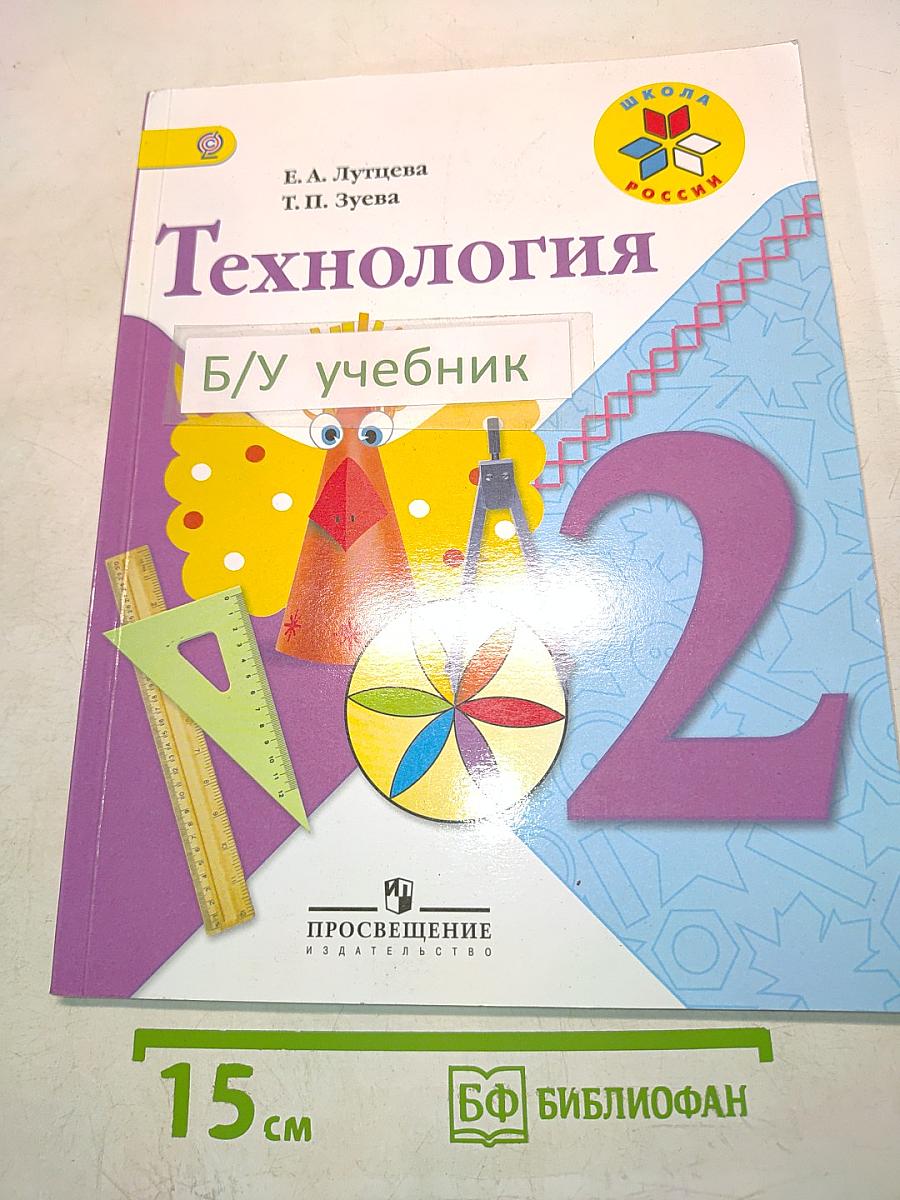 Технология. 2 класс