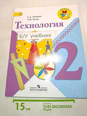 Технология. 2 класс