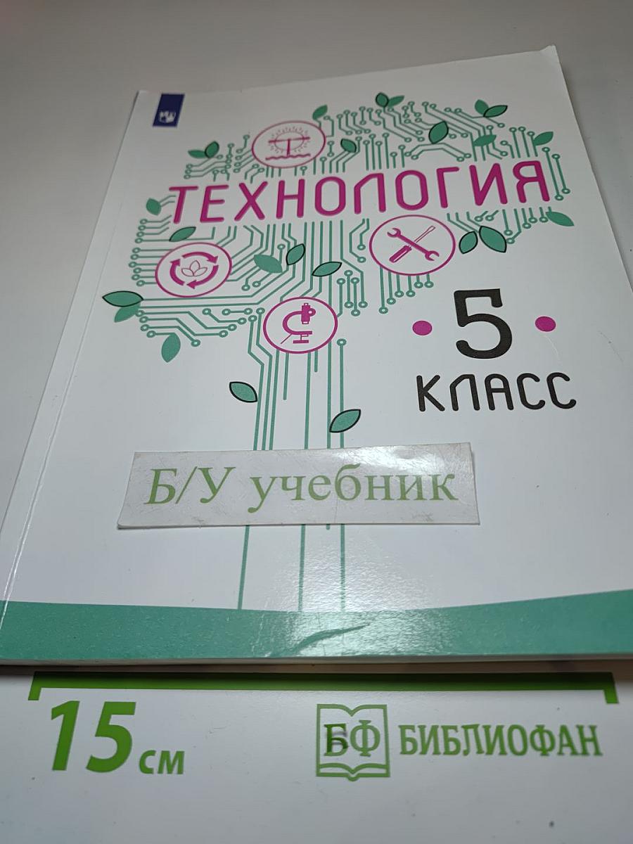 Технология. 5 класс