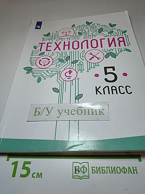 Технология. 5 класс