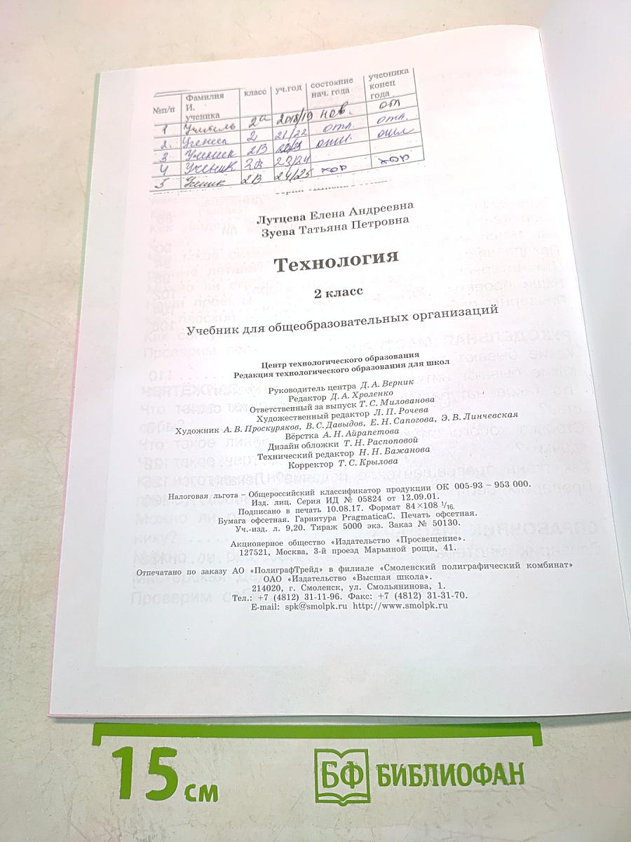 Технология. 2 класс