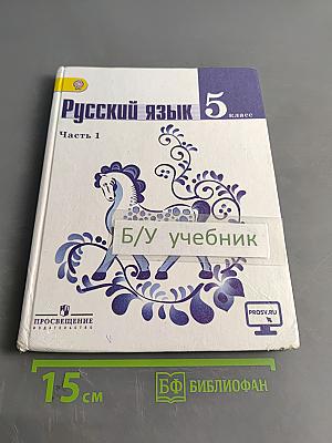 Русский язык 5 класс. Часть 1