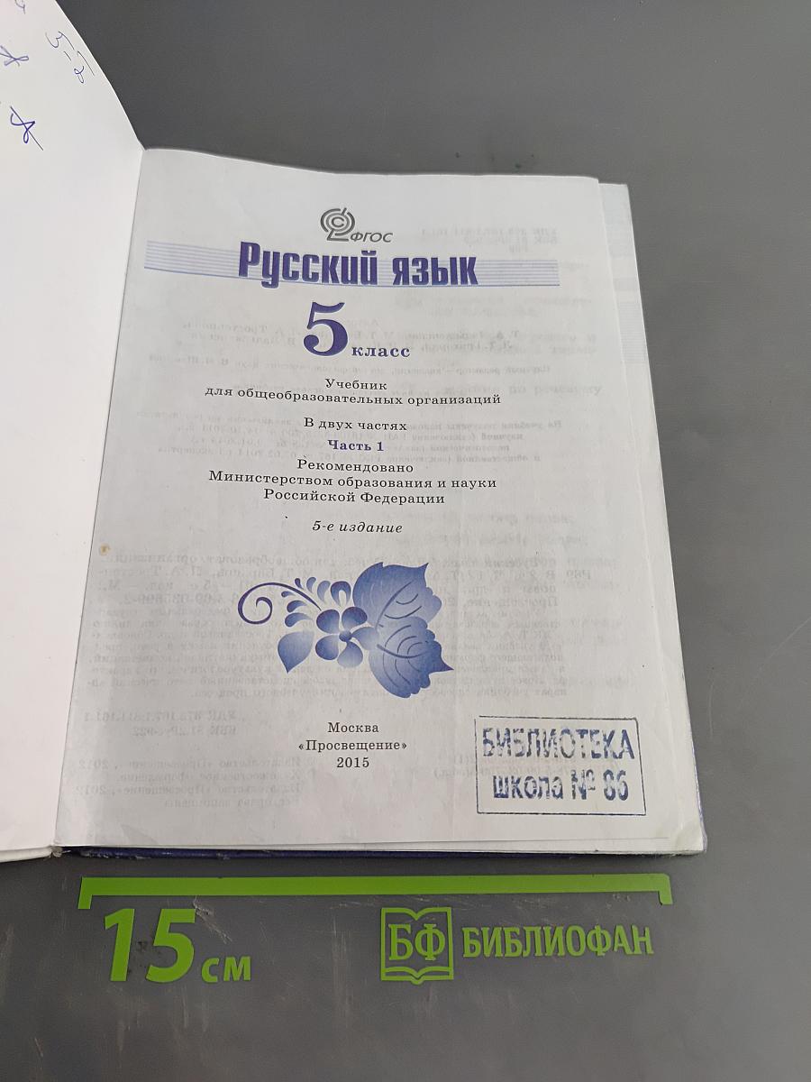 Русский язык 5 класс. Часть 1
