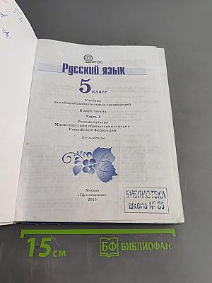 Русский язык 5 класс. Часть 1