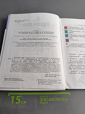 Русский язык 5 класс. Часть 1