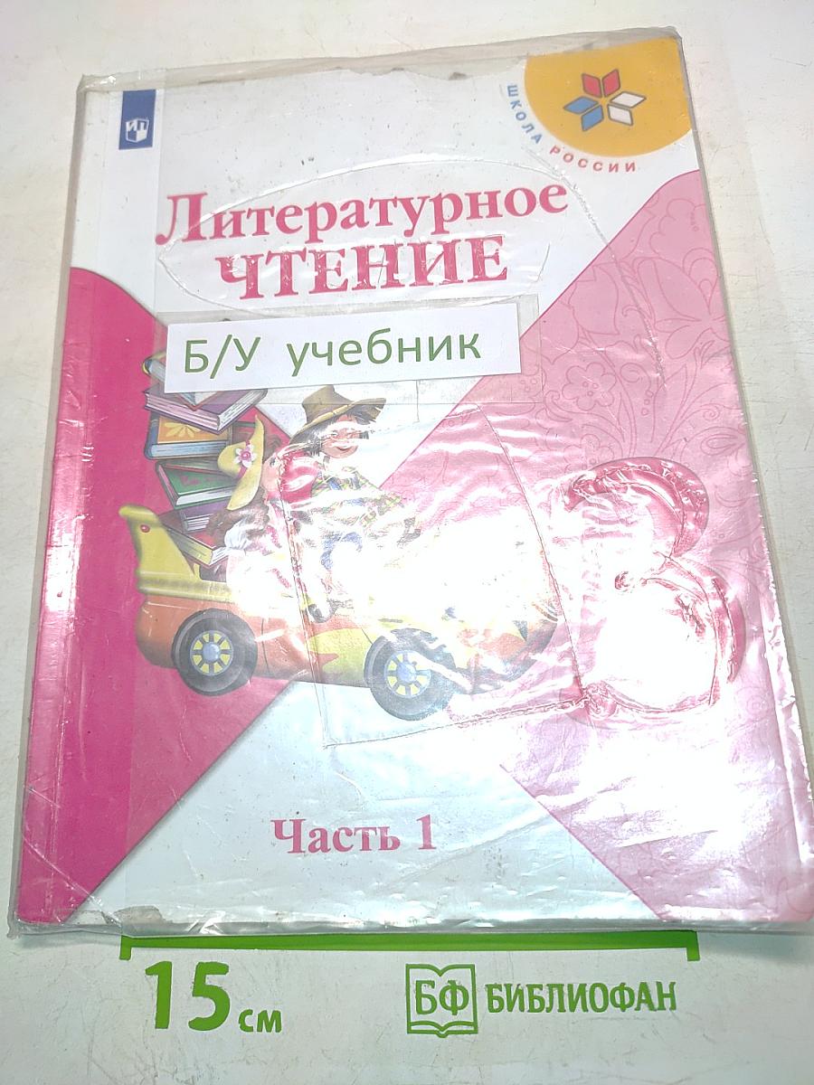 Литературное чтение. Часть 1. Учебник для общеобразовательных организаций. 3 класс