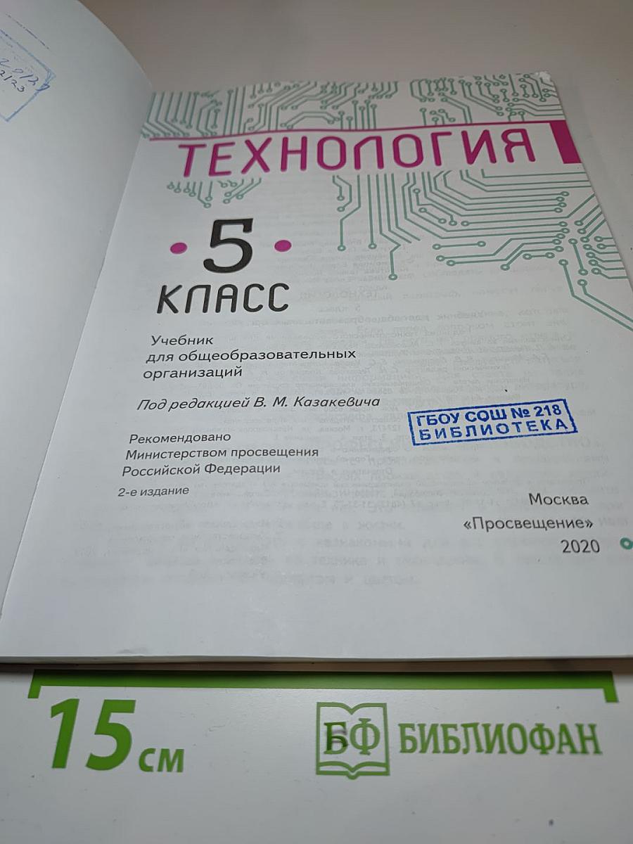 Технология. 5 класс
