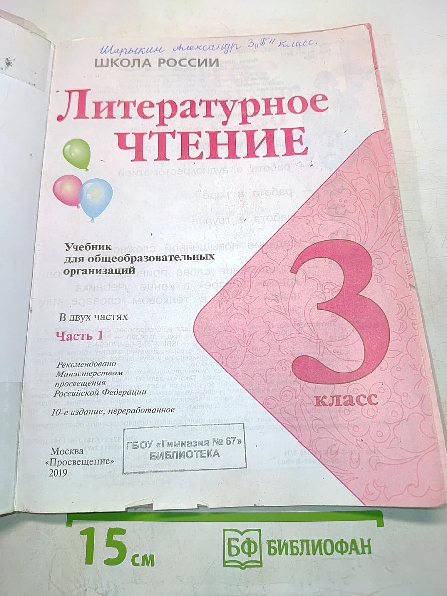 Литературное чтение. Часть 1. Учебник для общеобразовательных организаций. 3 класс