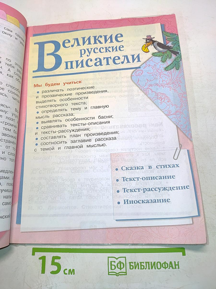 Литературное чтение. Часть 1. Учебник для общеобразовательных организаций. 3 класс