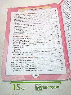 Литературное чтение. Часть 1. Учебник для общеобразовательных организаций. 3 класс